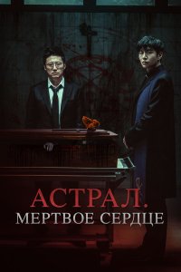Астрал. Мёртвое сердце